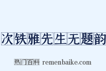 次铁雅先生无题韵是什么意思的图片